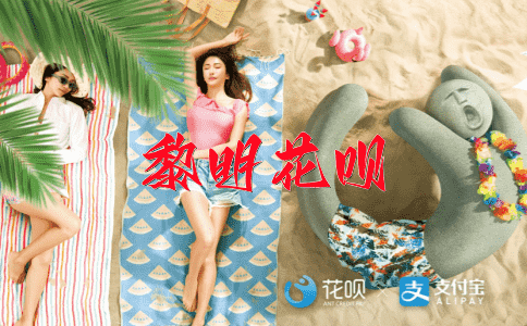 求得圆满花呗